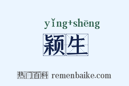 颖生是什么意思的图片